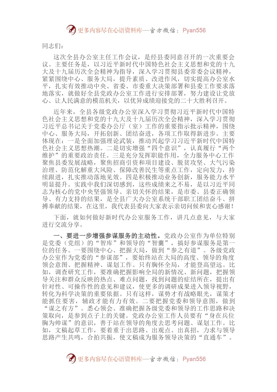 县委办公室主任在全县办公室主任工作会议上的讲话.docx_第1页