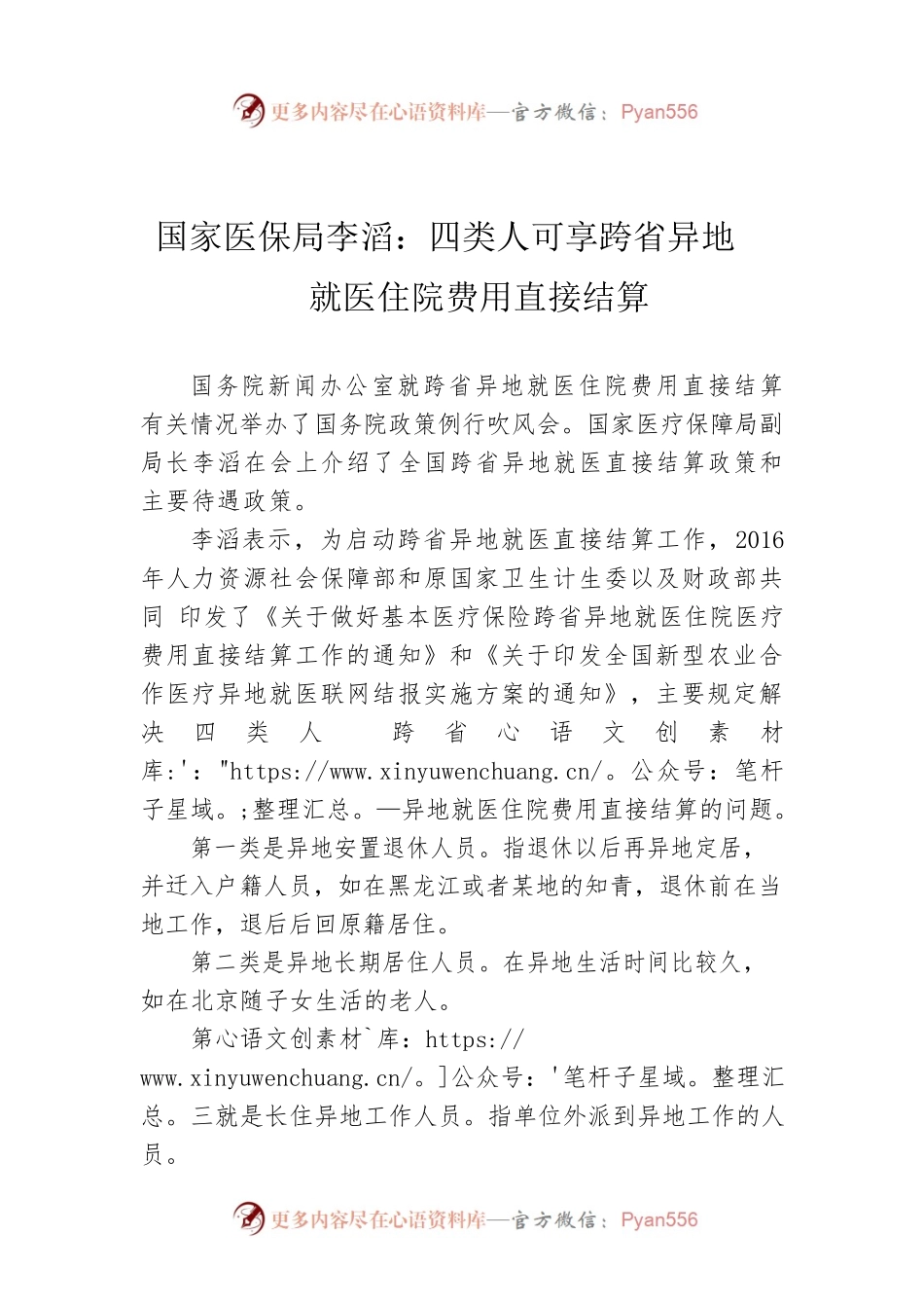 国家医保局李滔：四类人可享跨省异地就医住院费用直接结算.docx_第1页