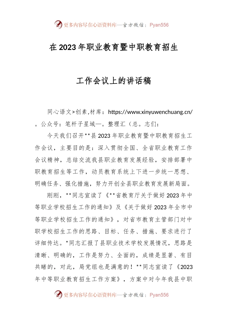 在2023年职业教育暨中职教育招生工作会议上的讲话稿.docx_第1页