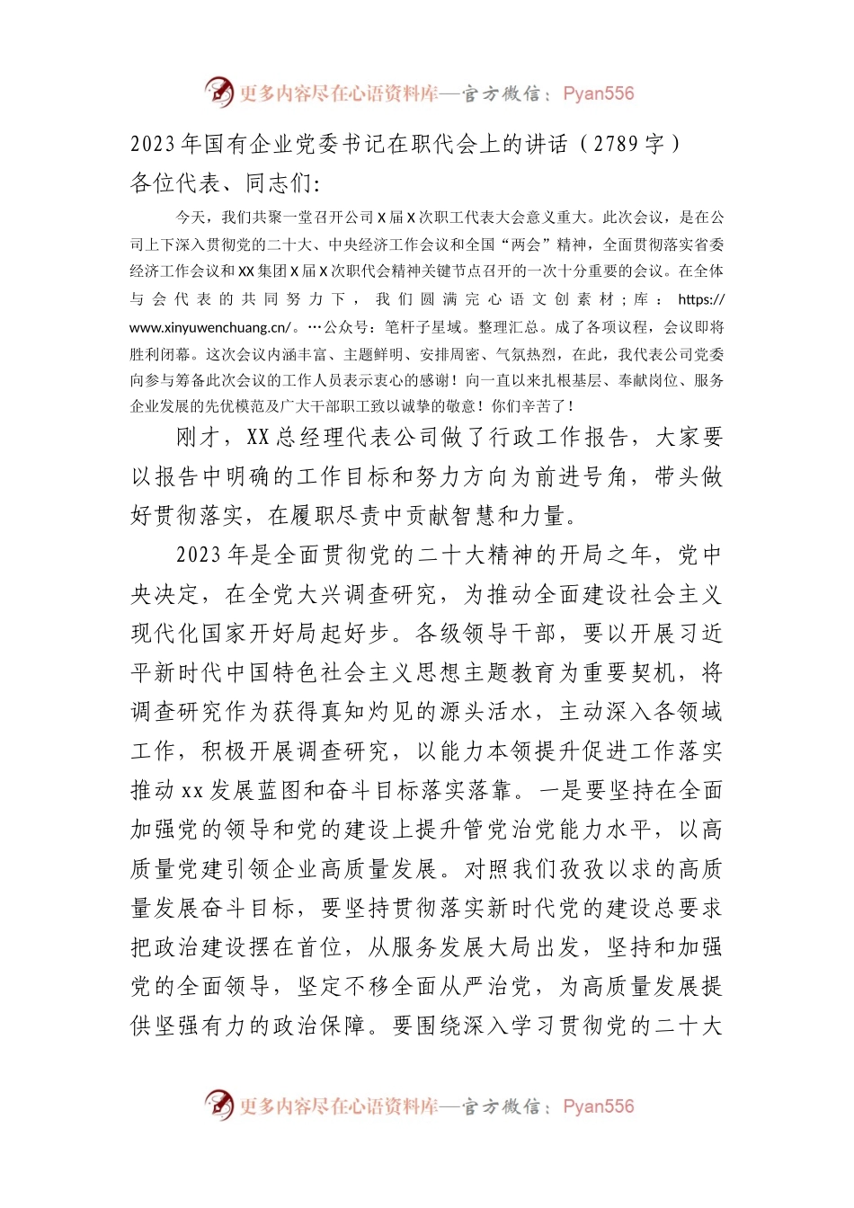 国企党委书记在职代会上的讲话.docx_第1页