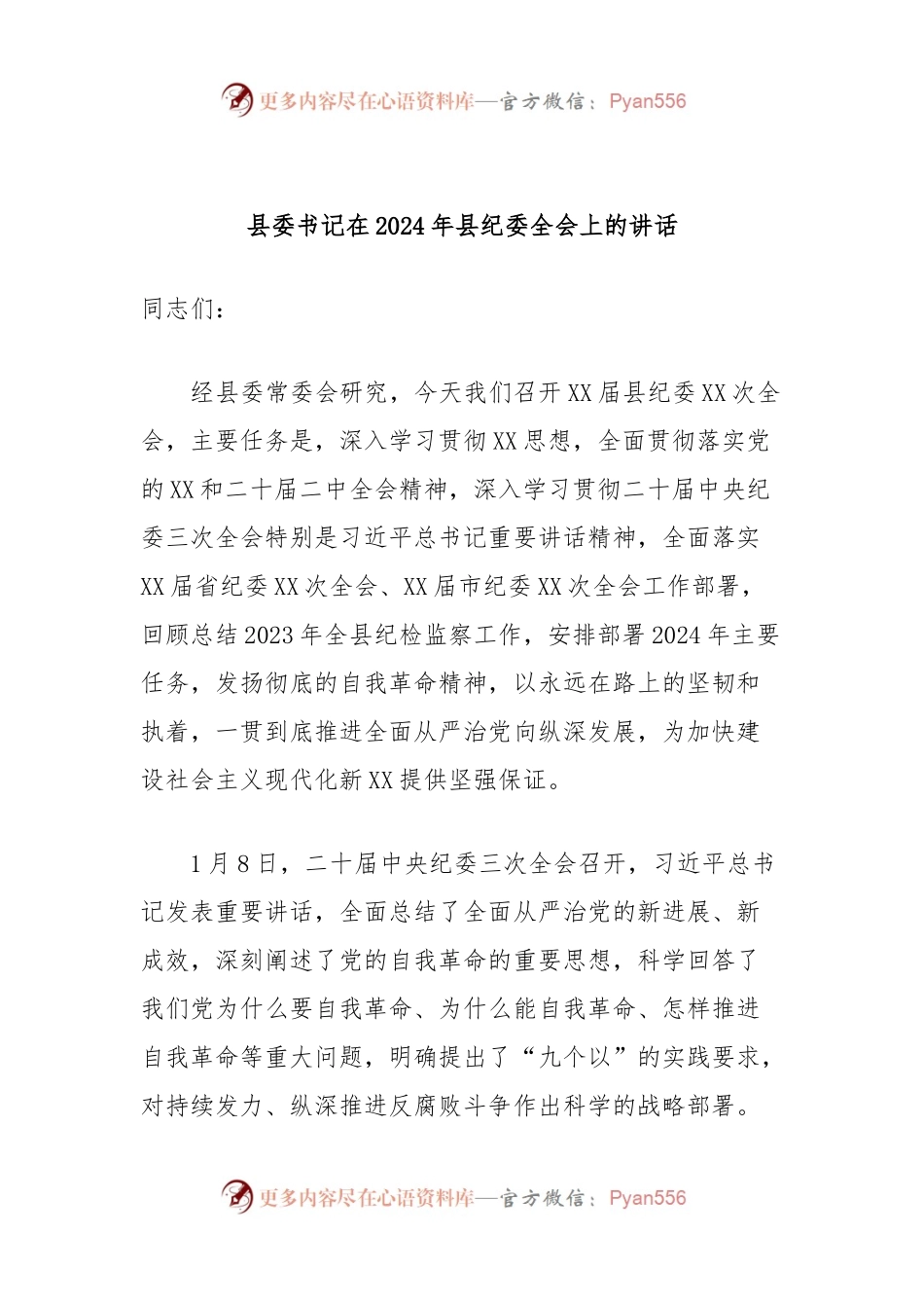 县委书记在2024年县纪委全会上的讲话稿.docx_第1页