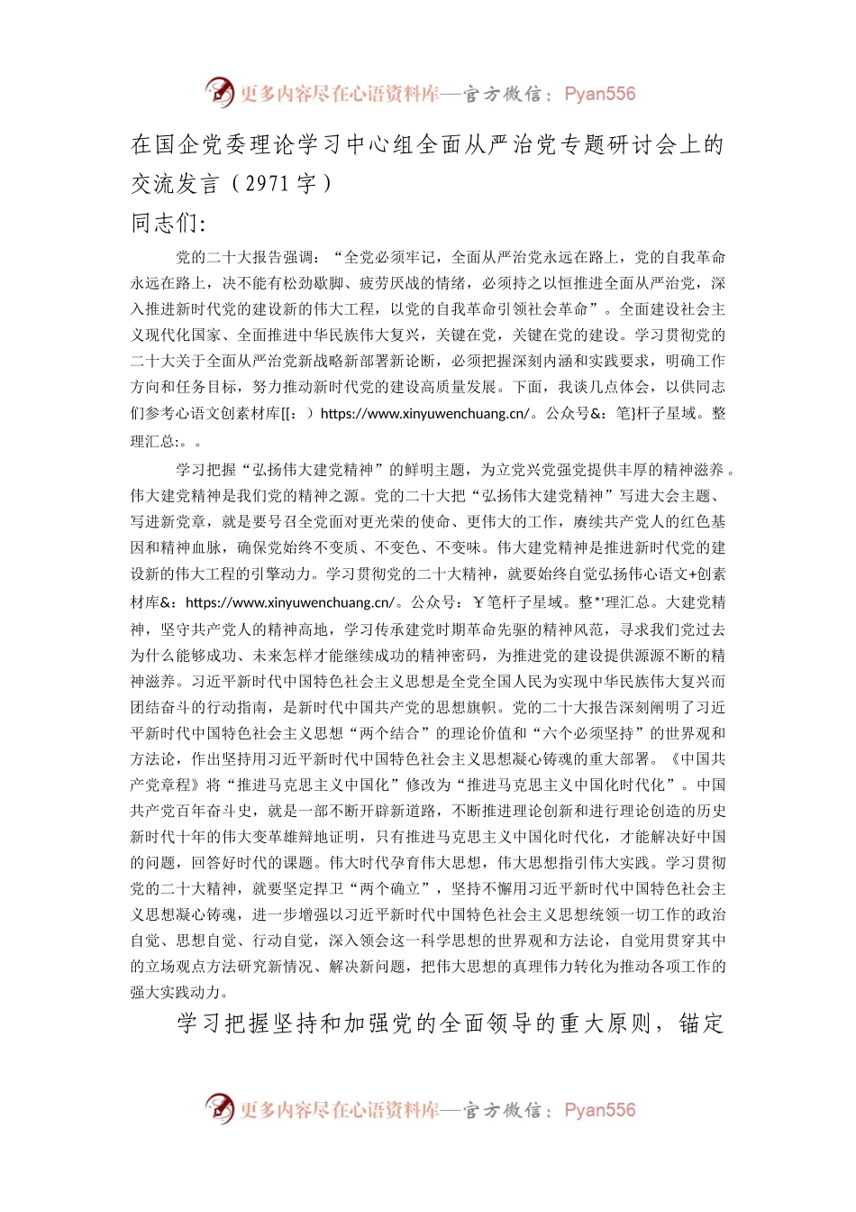 国企党委理论学习中心组全面从严治党专题研讨会上的交流发言.docx_第1页