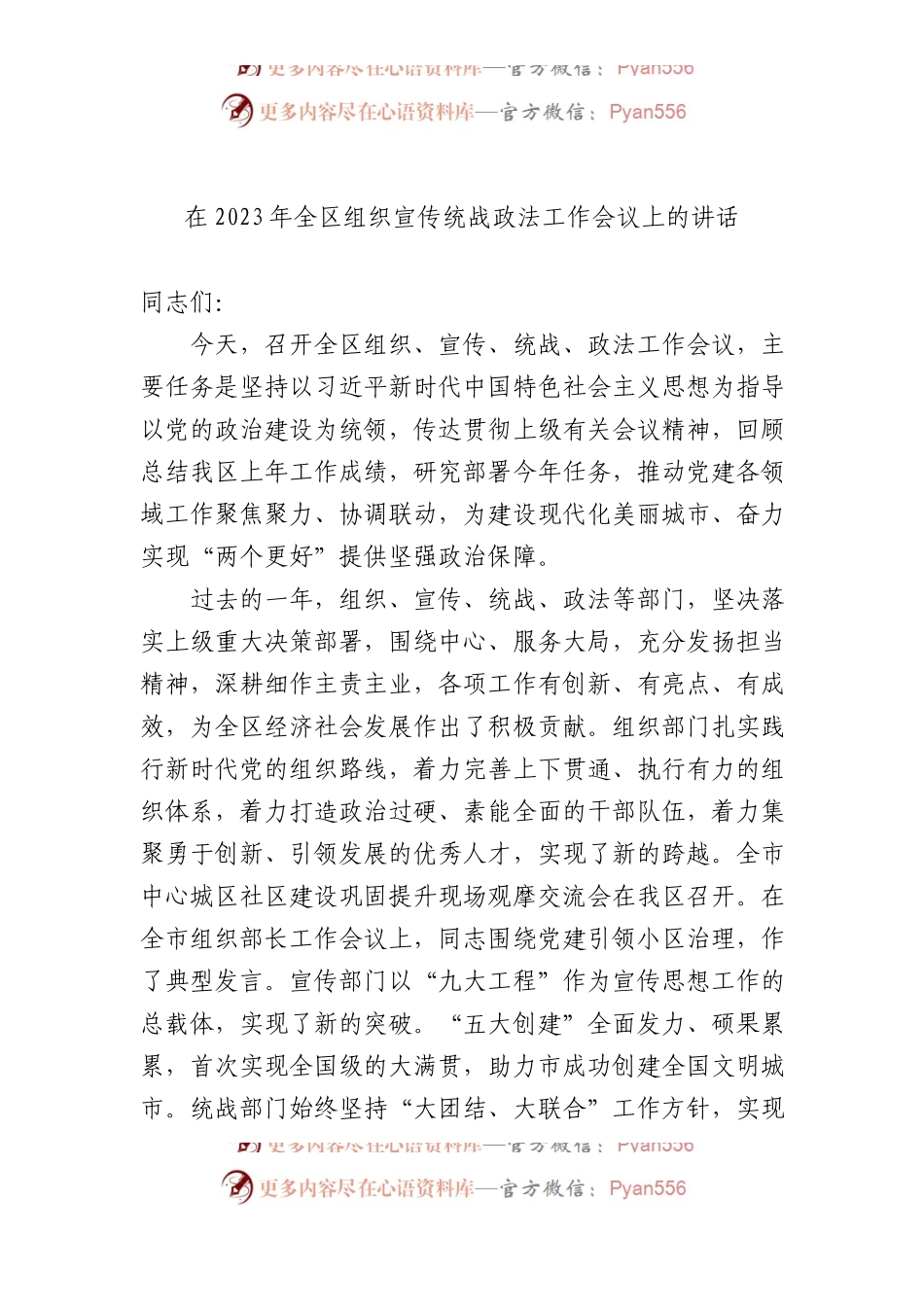 在2023年全区组织宣传统战政法工作会议上的讲话.docx_第1页
