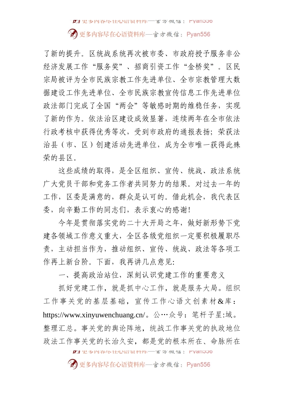 在2023年全区组织宣传统战政法工作会议上的讲话.docx_第2页