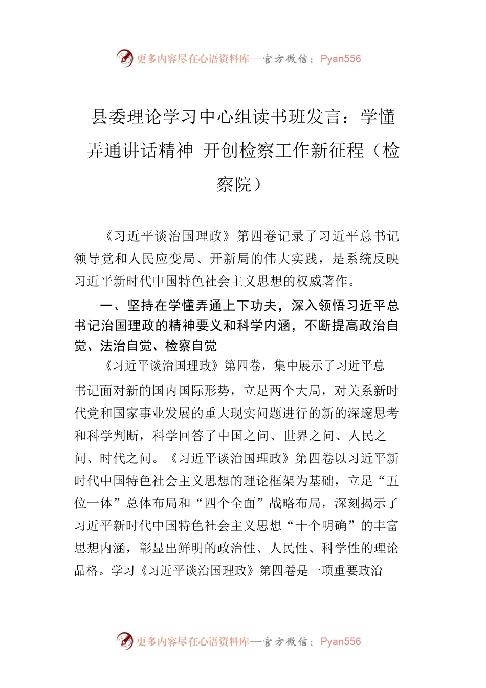 县委理论学习中心组读书班发言：学习《习近平谈治国理政》第四卷的心得体会（检察院）.docx_第1页