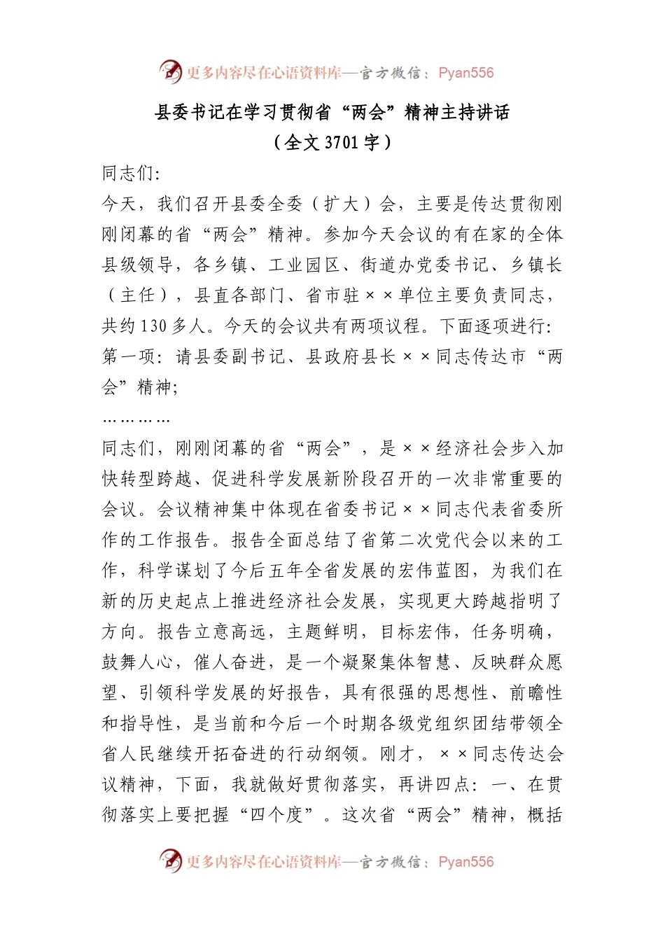 县委书记在学习贯彻省“两会”精神主持讲话.docx_第1页