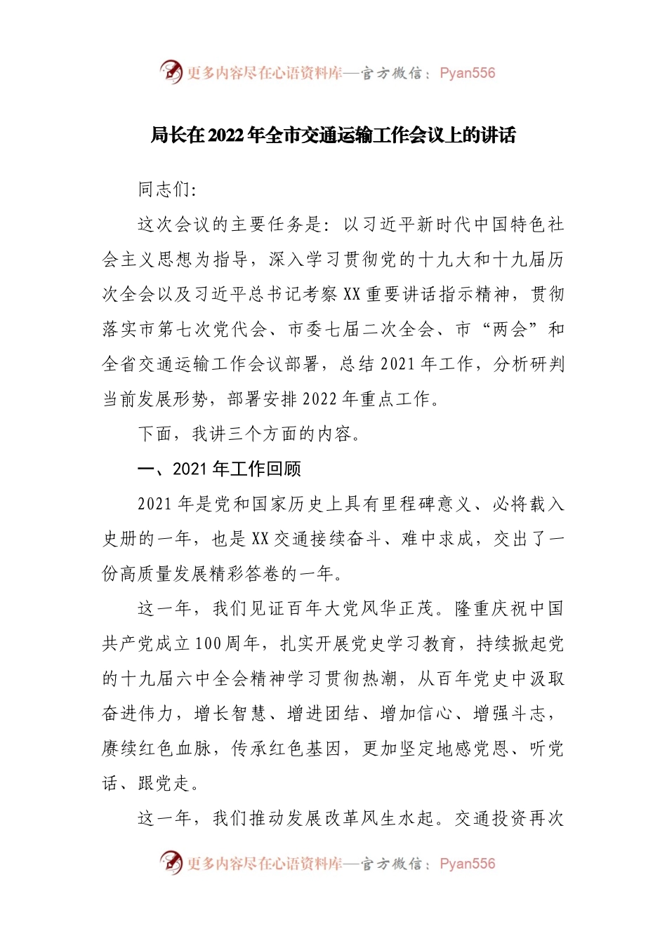 在2022年交通运输工作会议上的讲话.docx_第1页