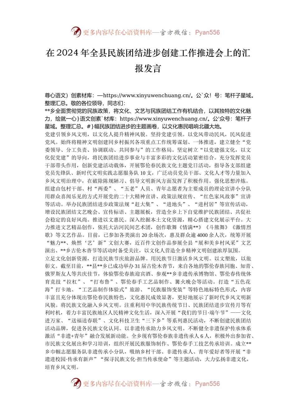 在2024年全县民族团结进步创建工作推进会上的汇报发言.docx_第1页
