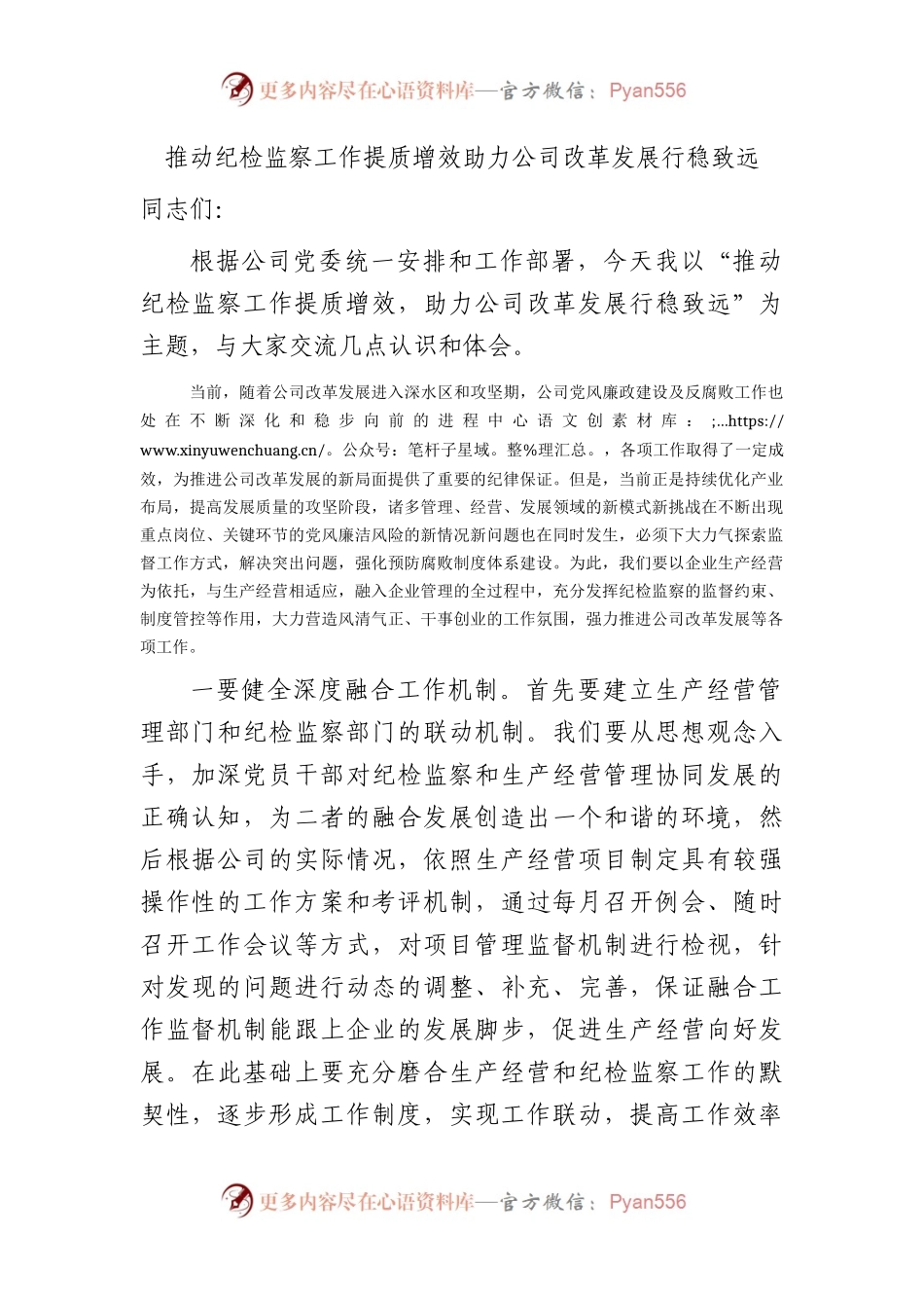 国企推动纪检监察工作提质增效 助力公司改革发展行稳致远研讨发言2200字.docx_第1页