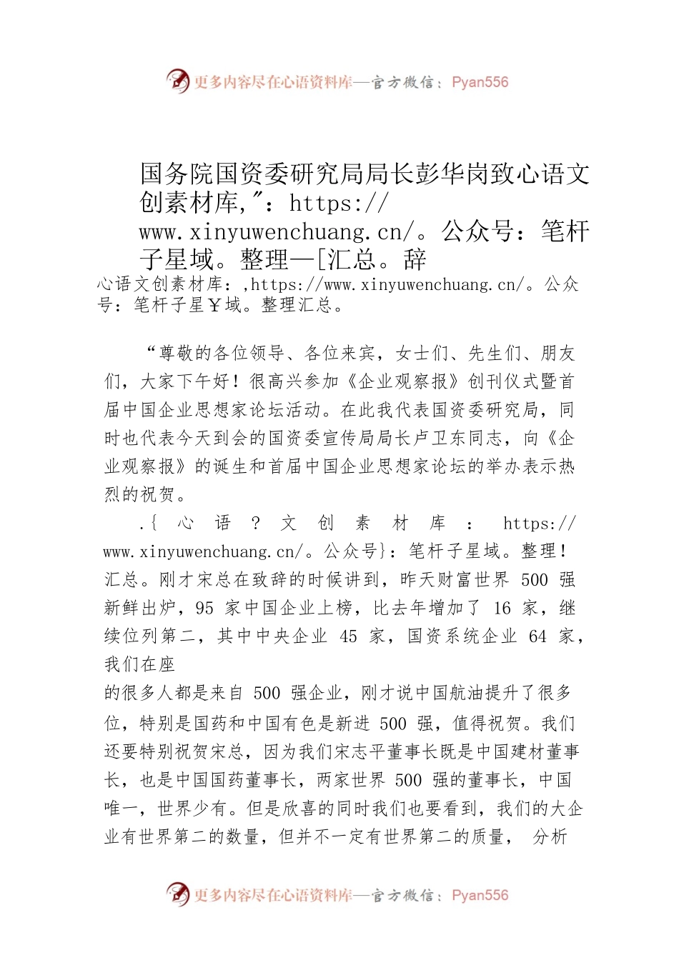 国务院国资委研究局局长彭华岗致辞.docx_第1页