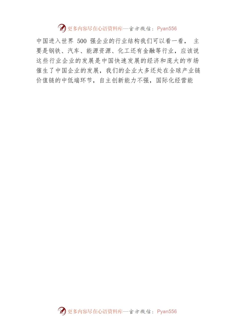 国务院国资委研究局局长彭华岗致辞.docx_第2页