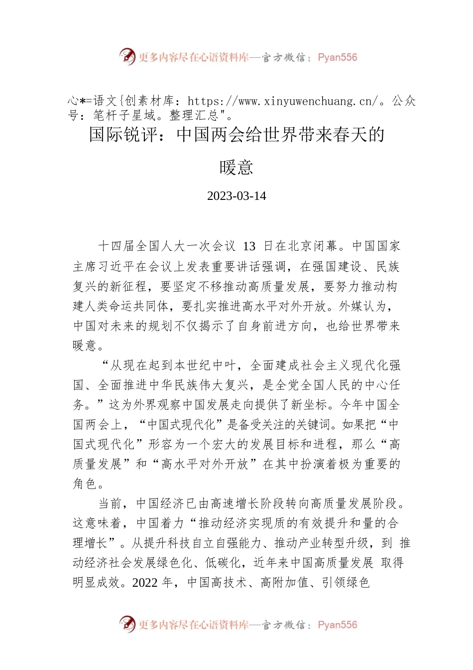 国际锐评：中国两会给世界带来春天的暖意.docx_第1页