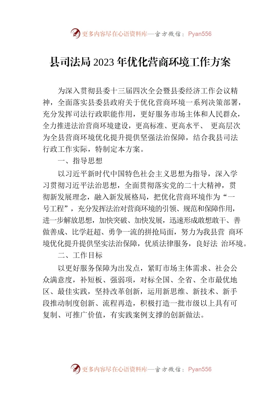 县司法局2023年优化营商环境工作方案(20230222).docx_第1页