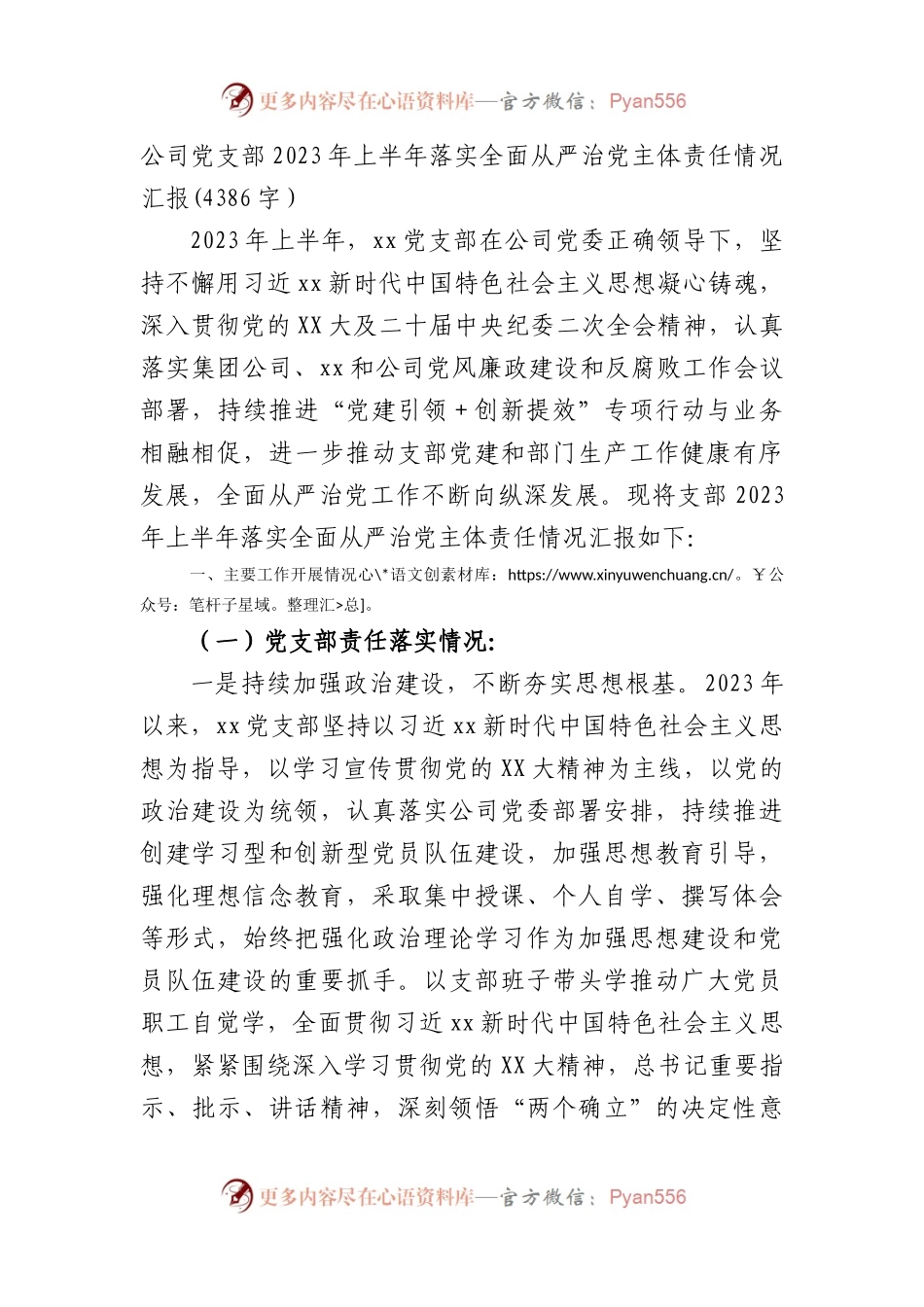国企3党支部2023年上半年落实全面从严治党主体责任情况汇报.docx_第1页