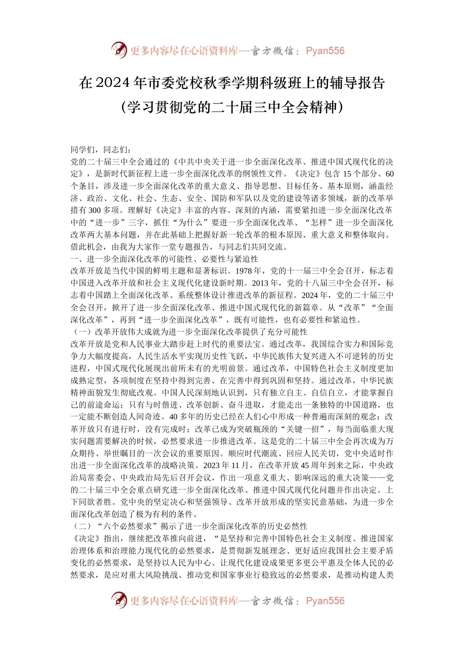 在2024年市委党校秋季学期科级班上的辅导报告（学习贯彻党的二十届三中全会精神）.docx_第1页