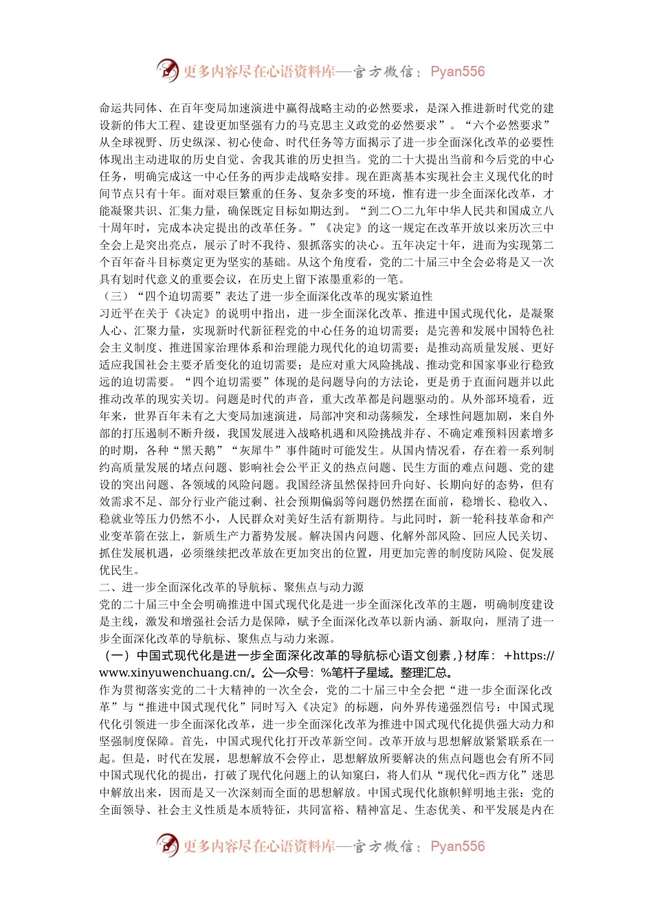 在2024年市委党校秋季学期科级班上的辅导报告（学习贯彻党的二十届三中全会精神）.docx_第2页