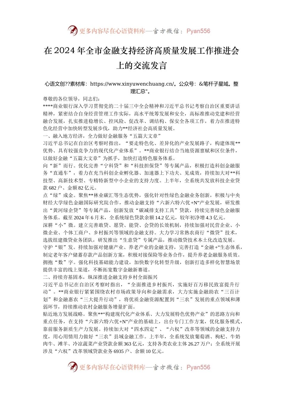在2024年全市金融支持经济高质量发展工作推进会上的交流发言.docx_第1页
