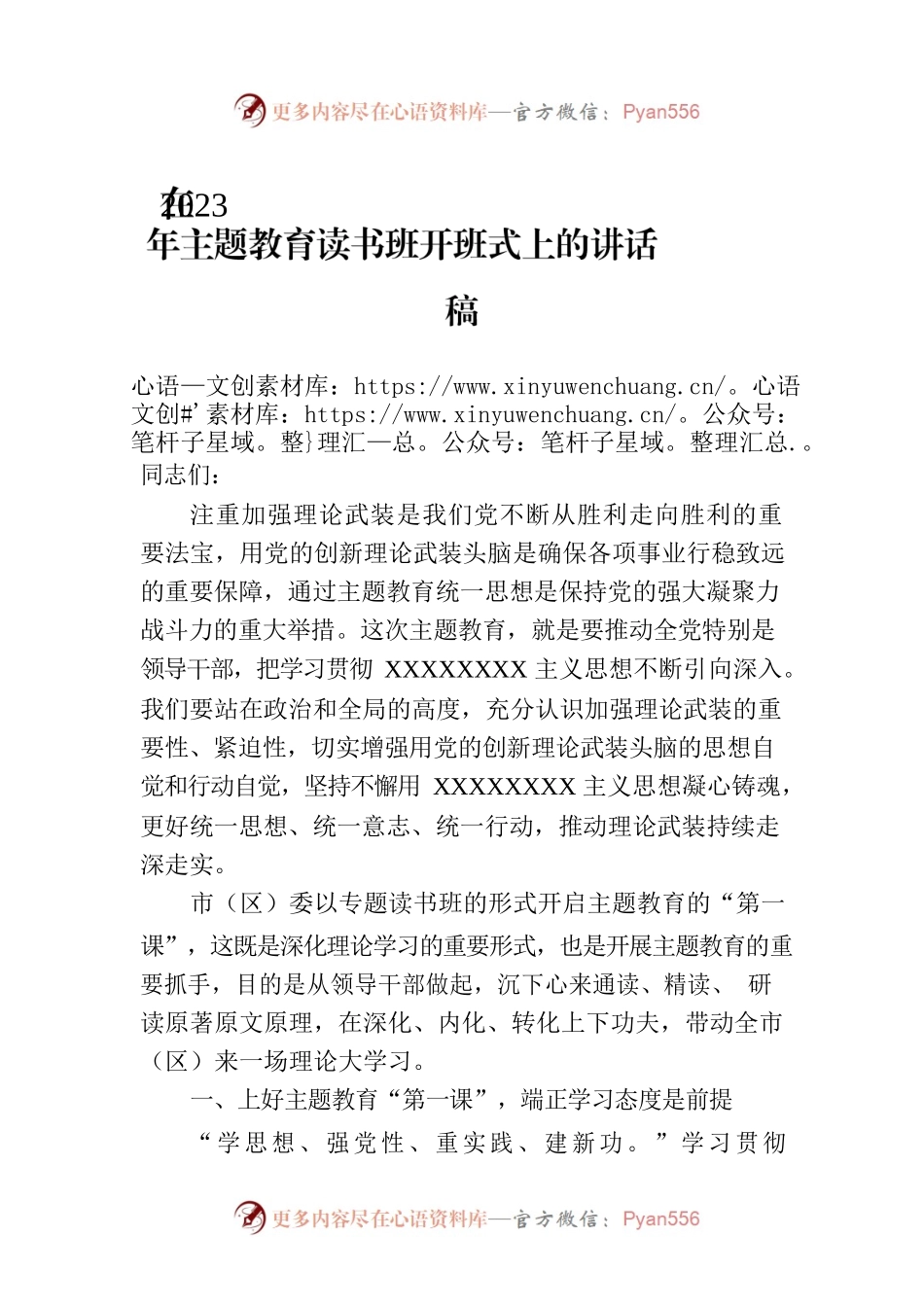 在2023年主题教育读书班开班式上的讲话稿.docx_第1页