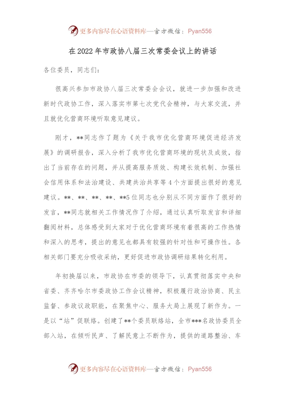 在2022年市政协八届三次常委会议上的讲话.docx_第1页