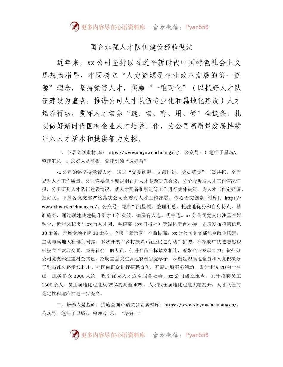 国企公司加强人才队伍建设经验做法总结.docx_第1页