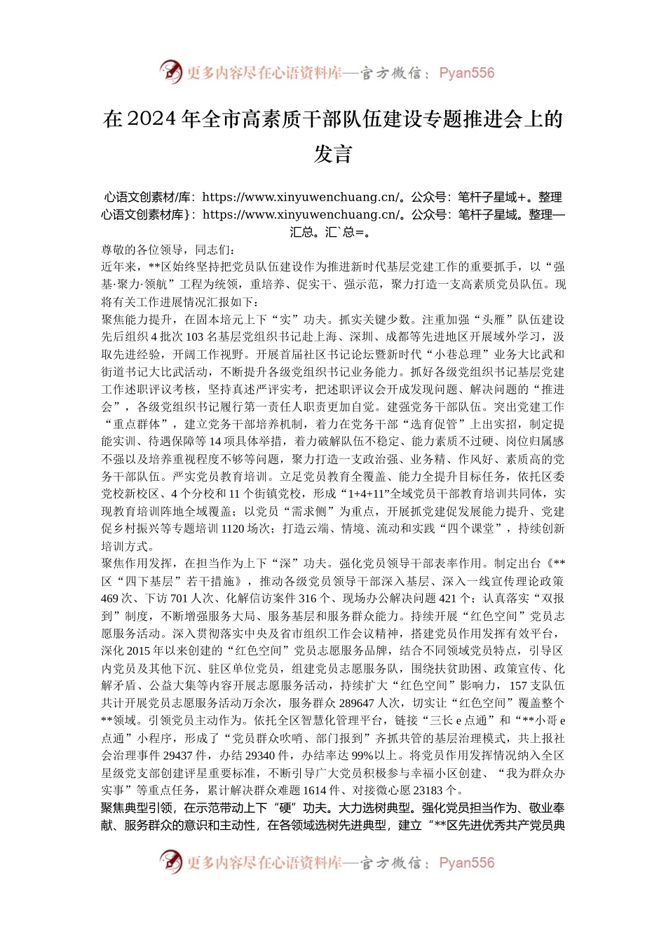 在2024年全市高素质干部队伍建设专题推进会上的发言.docx_第1页