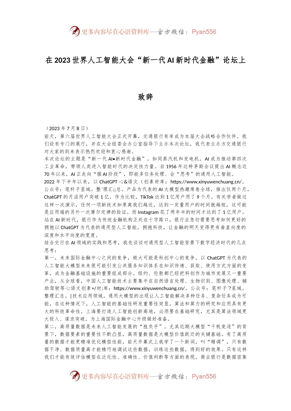 在2023世界人工智能大会“新一代AI新时代金融”论坛上致辞.docx_第1页