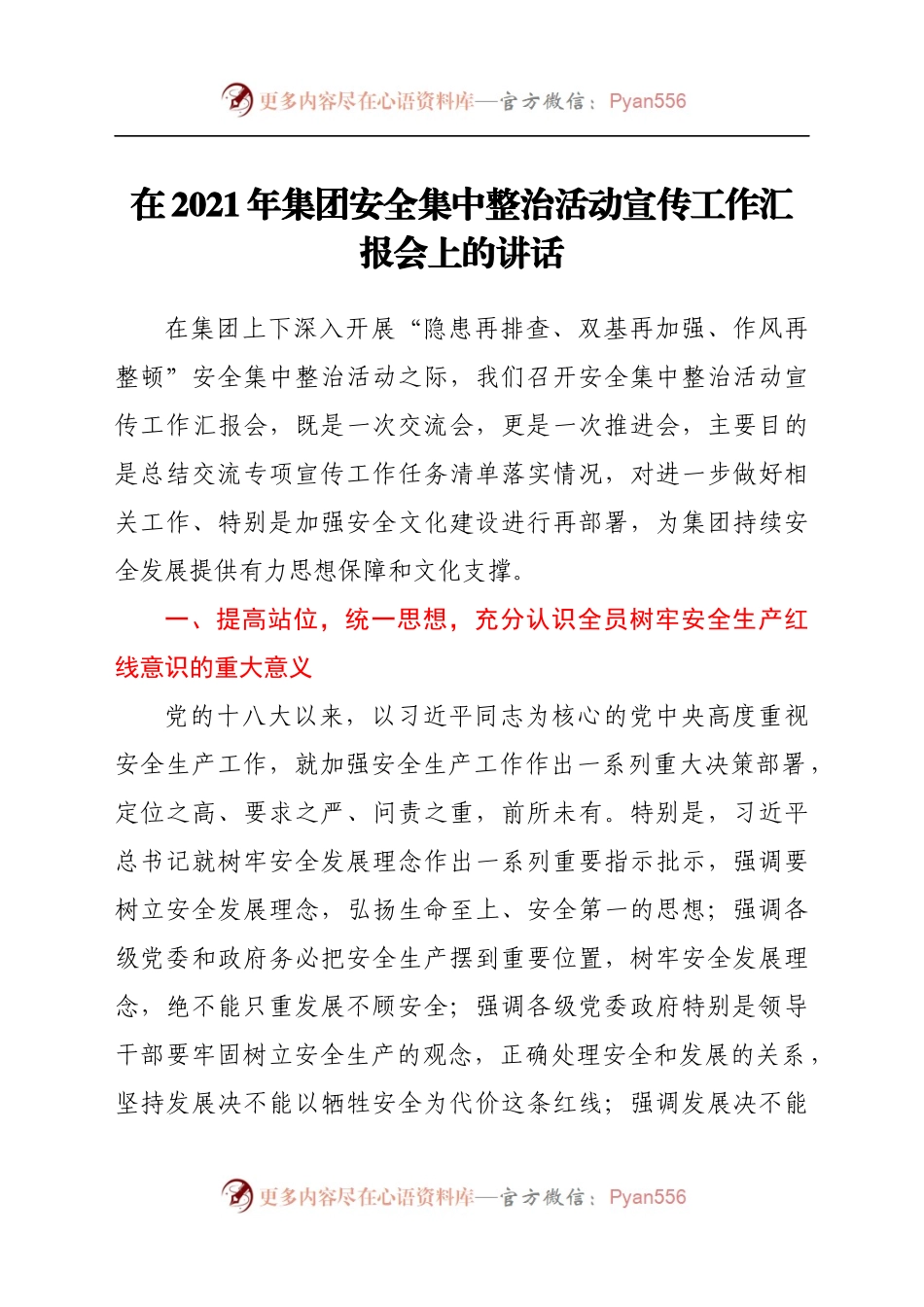 在2021年集团安全集中整治活动宣传工作汇报会上的讲话(1).docx_第1页