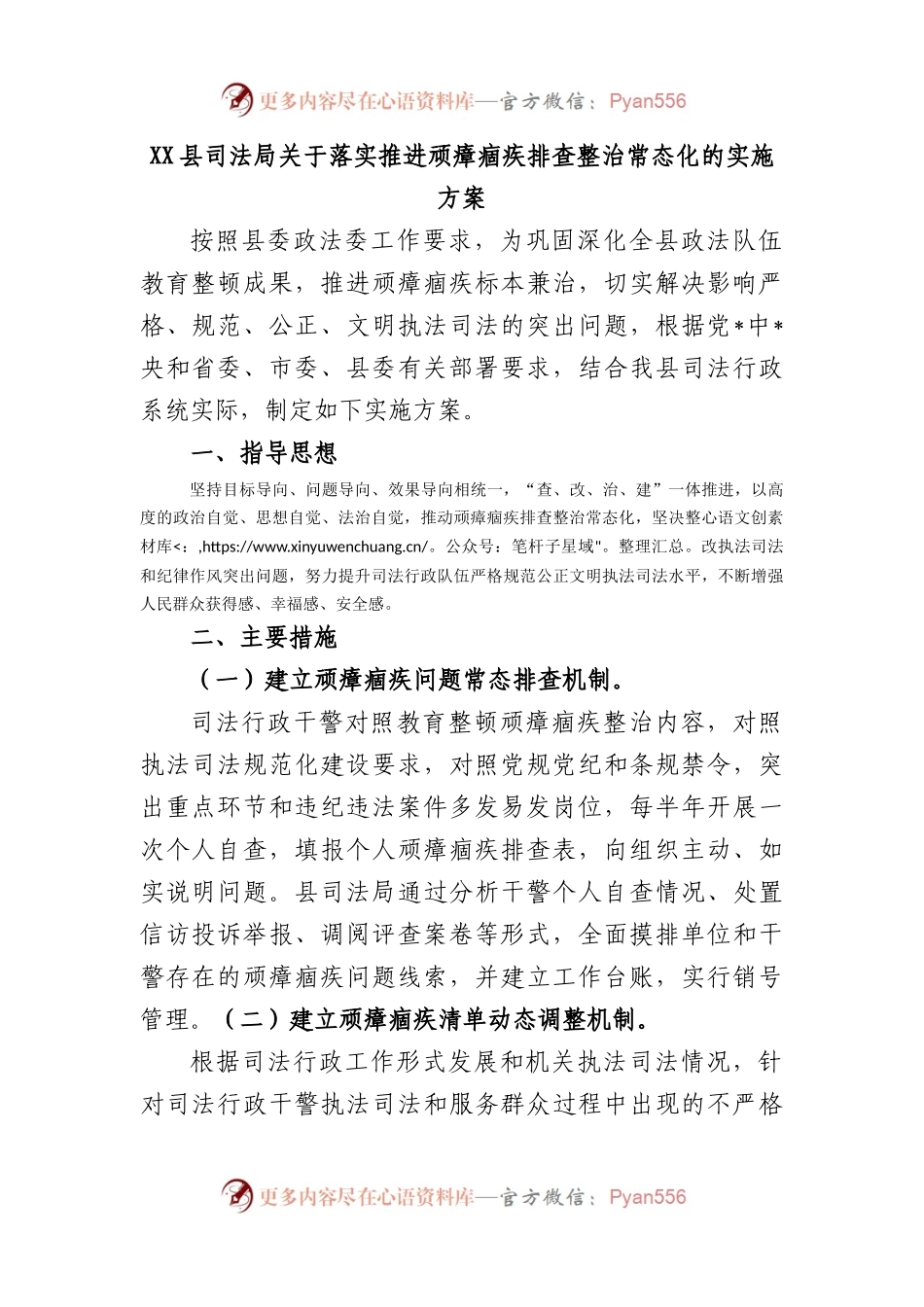 县司法局落实推进顽瘴痼疾排查整治常态化的实施方案.docx_第1页