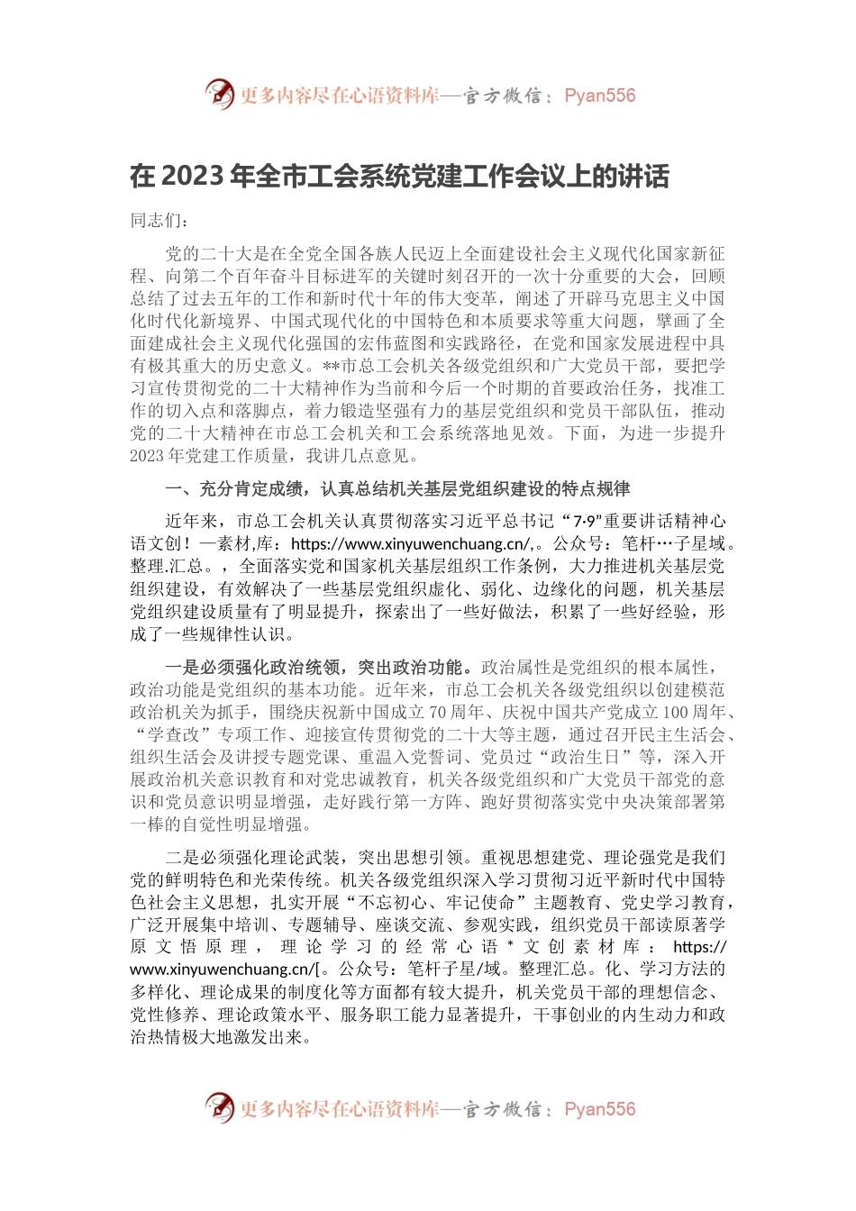 在2023年全市工会系统党建工作会议上的讲话.docx_第1页