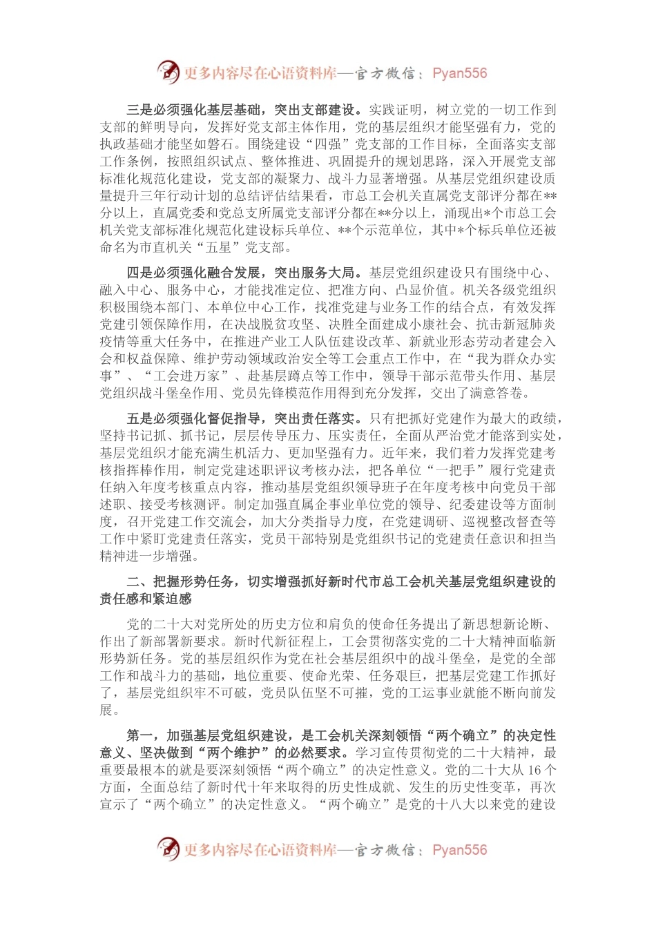 在2023年全市工会系统党建工作会议上的讲话.docx_第2页