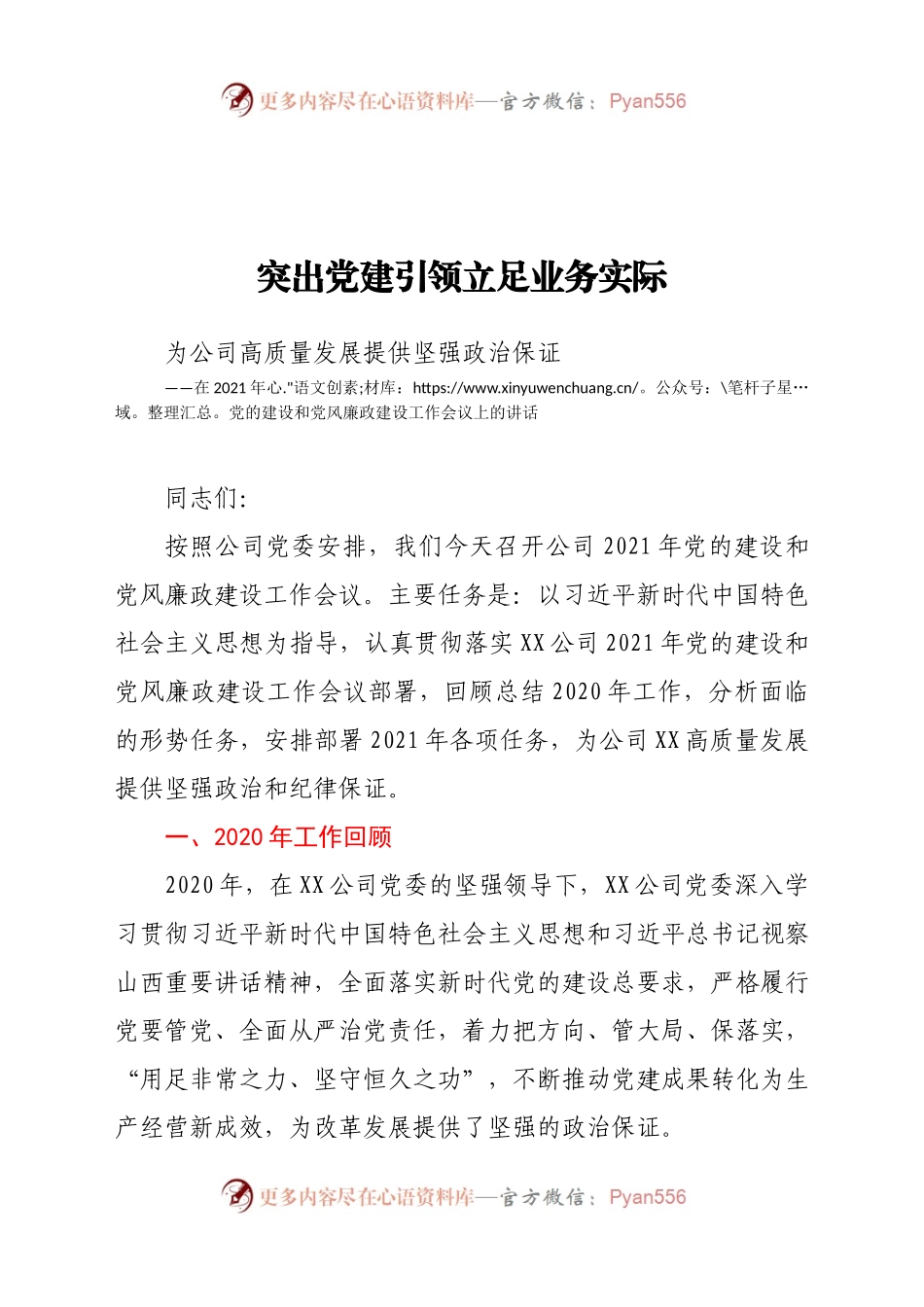 司2021年党的建设和党风廉政建设工作会议上的讲话.docx_第1页