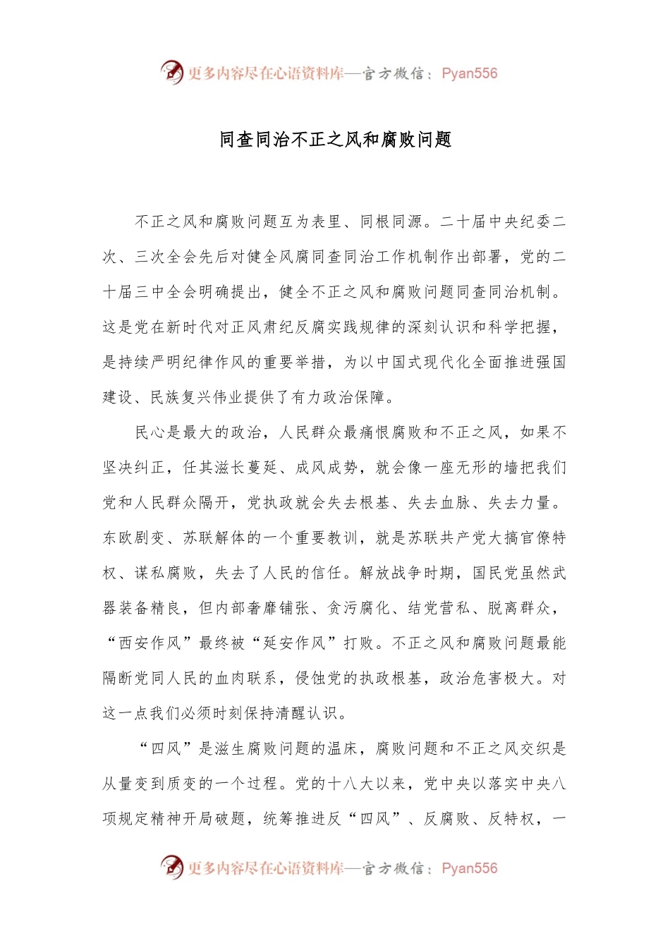同查同治不正之风和腐败问题.docx_第1页