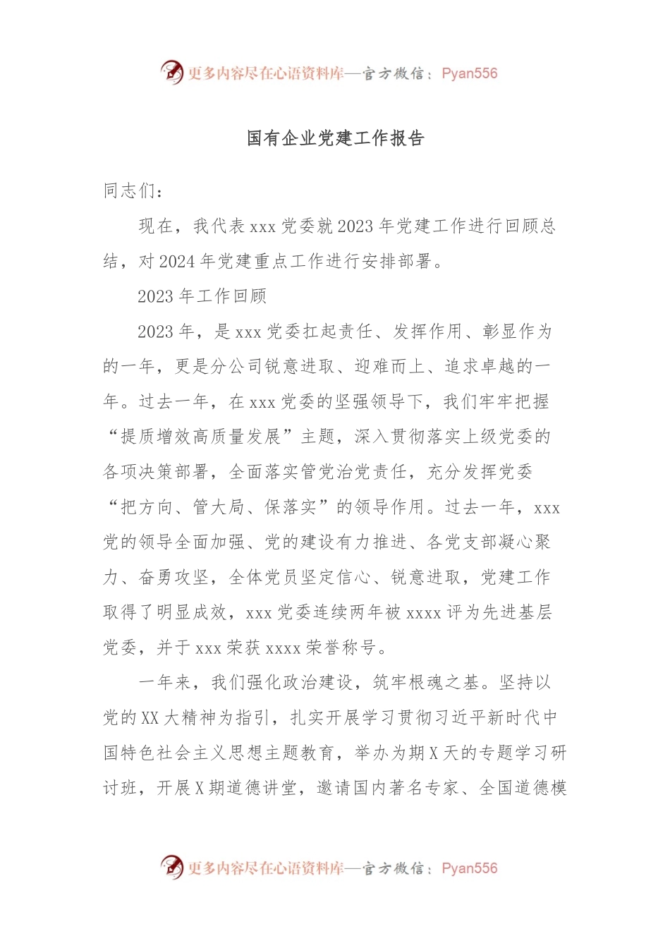 国有企业党建工作报告.docx_第1页