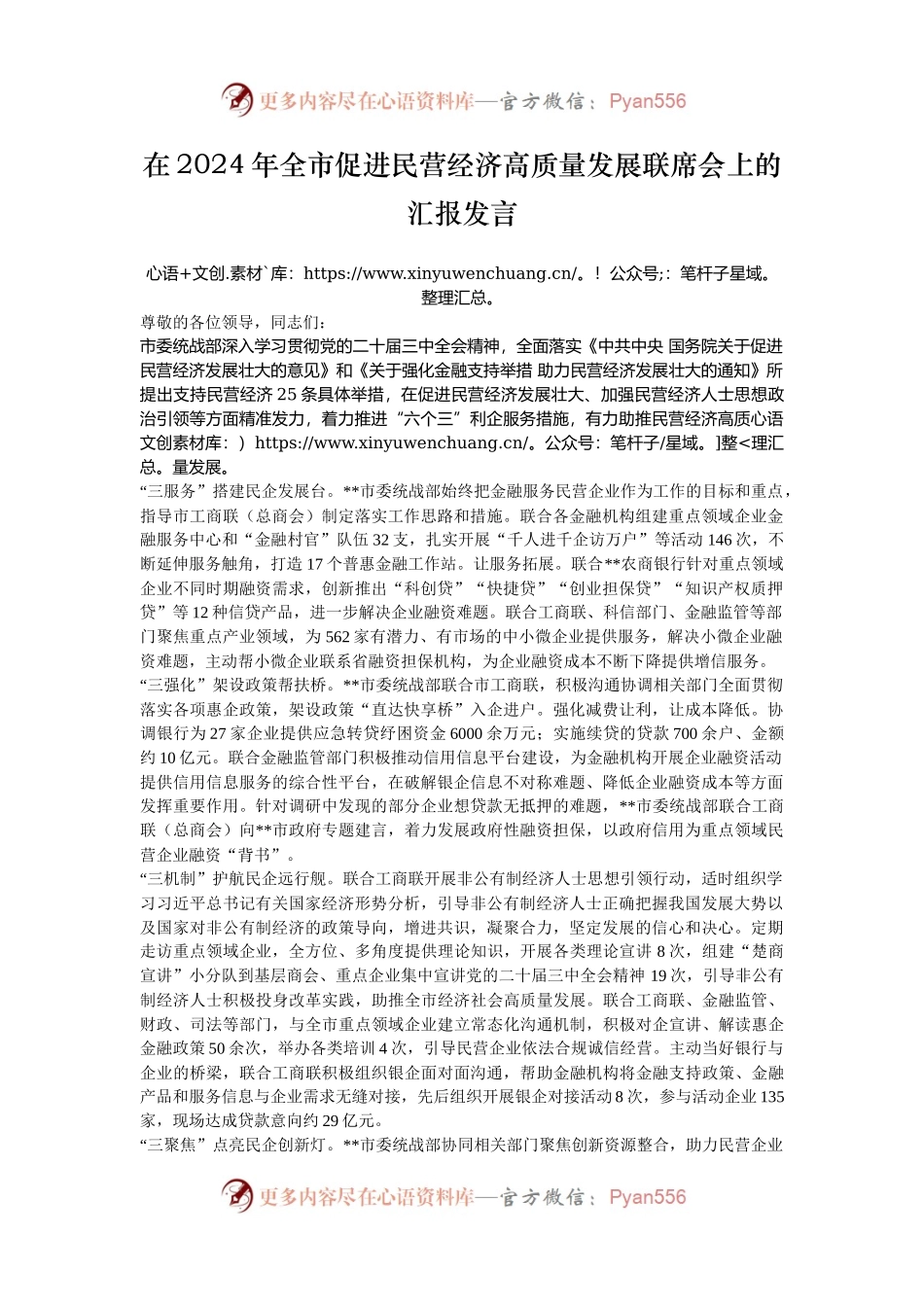 在2024年全市促进民营经济高质量发展联席会上的汇报发言.docx_第1页
