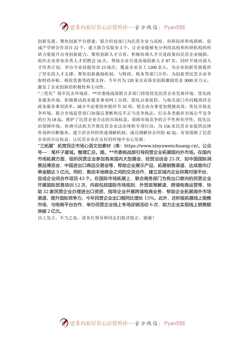 在2024年全市促进民营经济高质量发展联席会上的汇报发言.docx_第2页