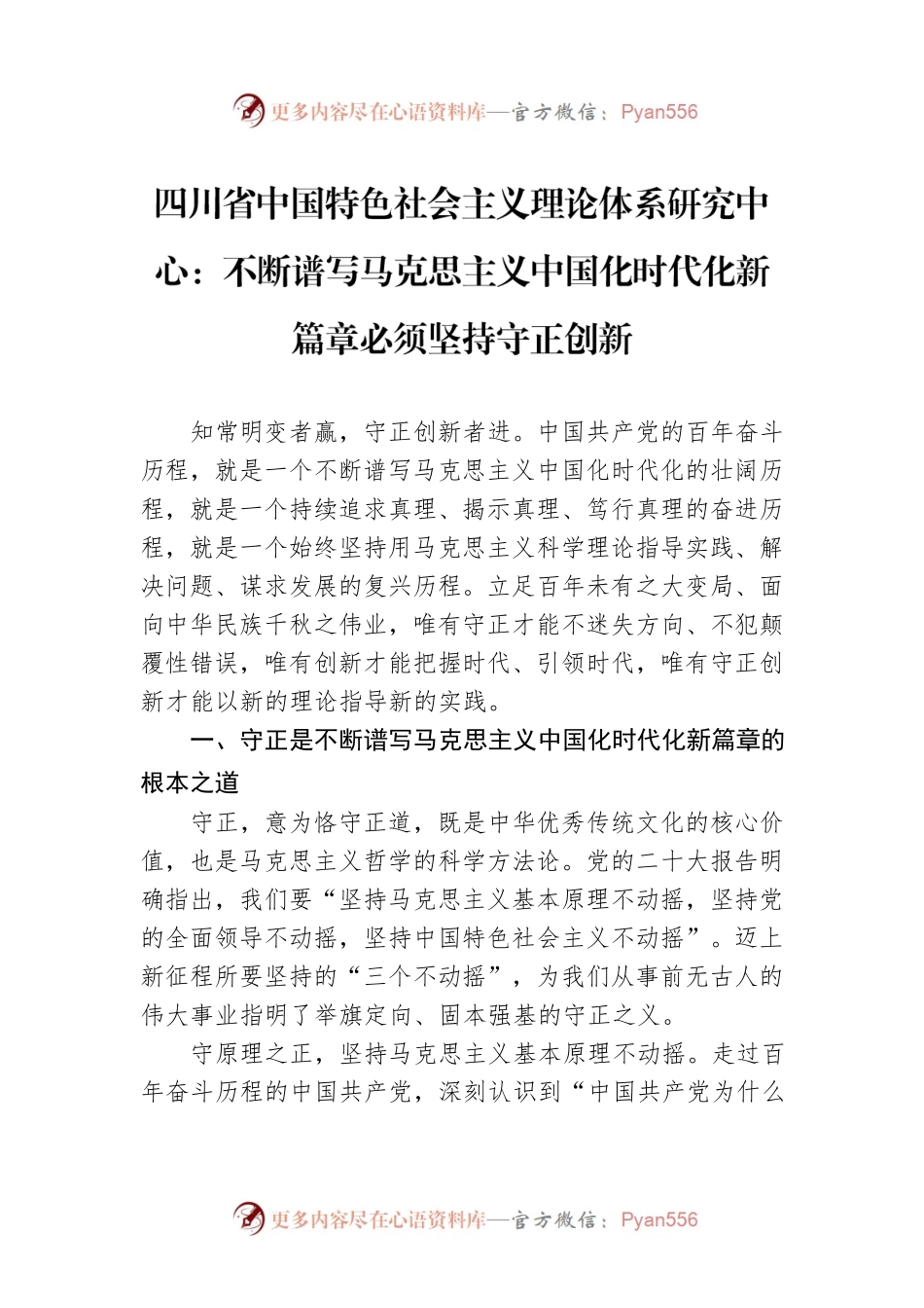 四川省中国特色社会主义理论体系研究中心：不断谱写马克思主义中国化时代化新篇章必须坚持守正创新（20221116）.docx_第1页