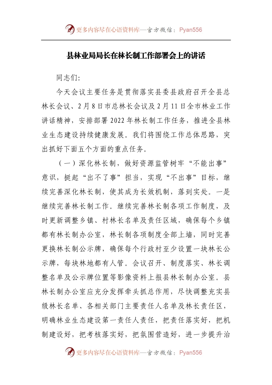 县林业局局长在林长制工作部署会上的讲话.docx_第1页
