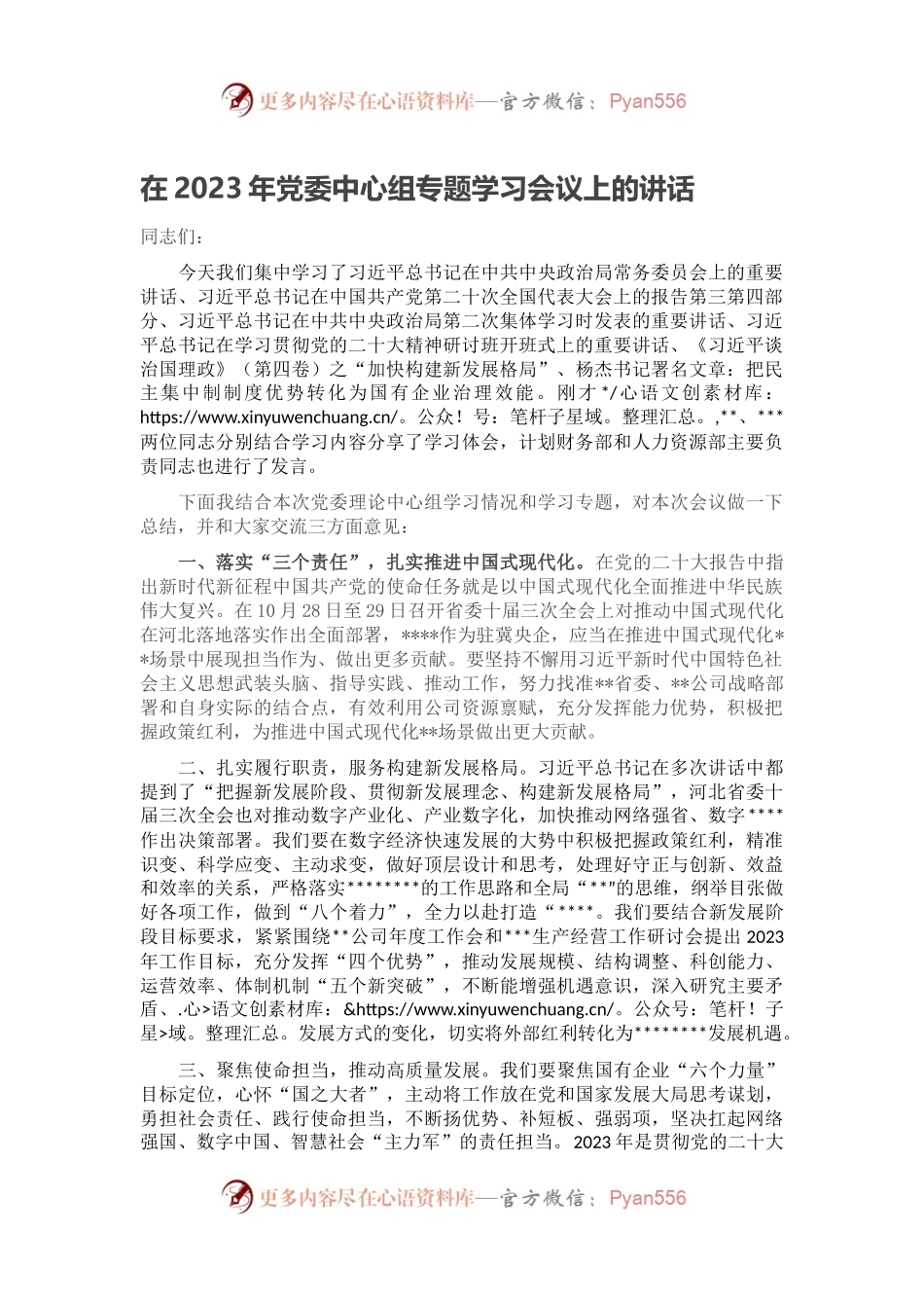 在2023年党委中心组专题学习会议上的讲话.docx_第1页
