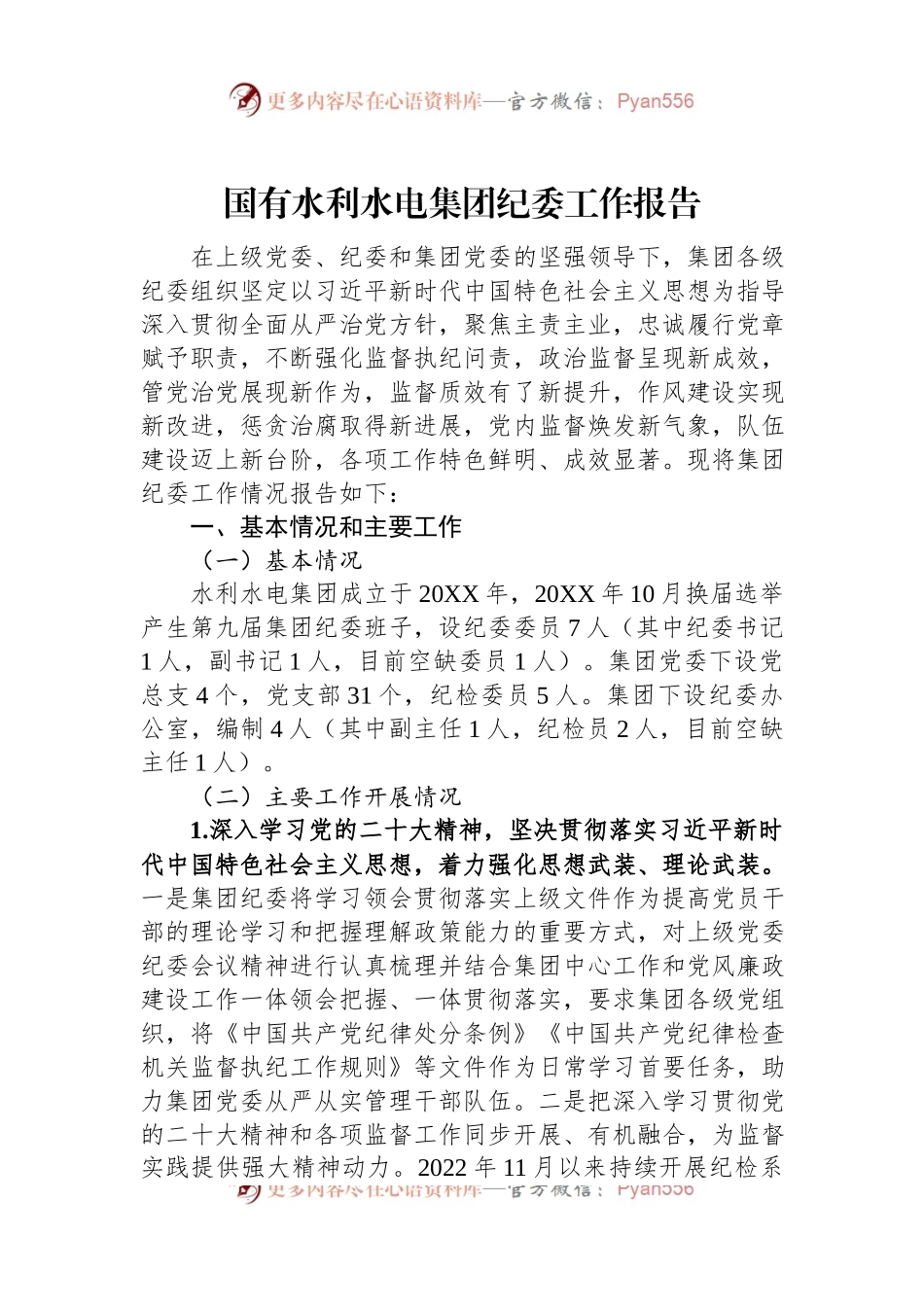 国有水利水电集团纪委工作报告.docx_第1页