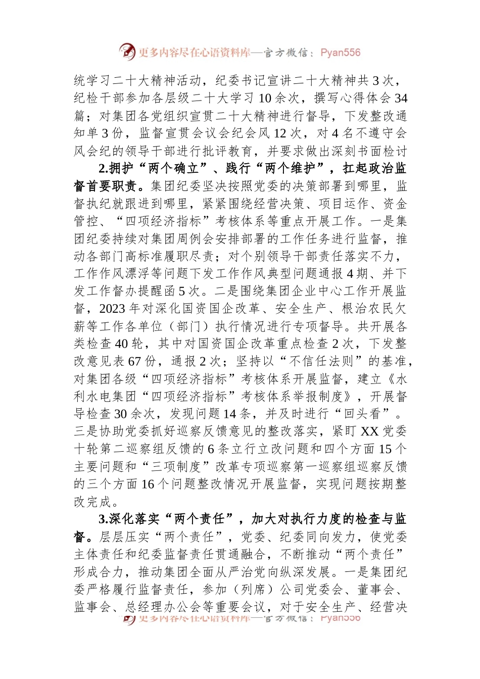 国有水利水电集团纪委工作报告.docx_第2页