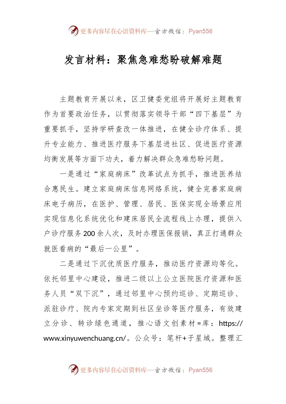 发言稿材料：聚焦急难愁盼破解难题.docx_第1页