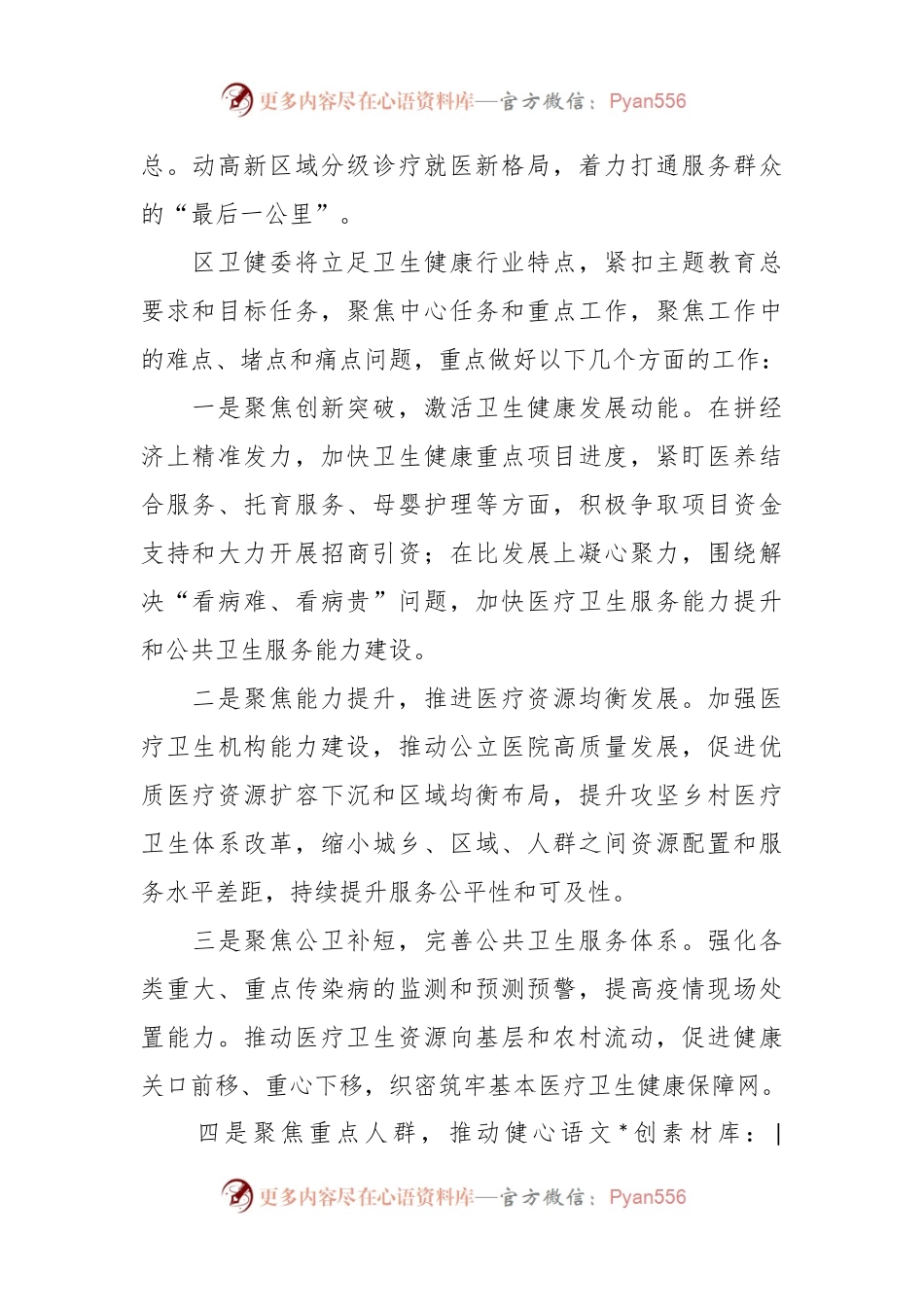 发言稿材料：聚焦急难愁盼破解难题.docx_第2页