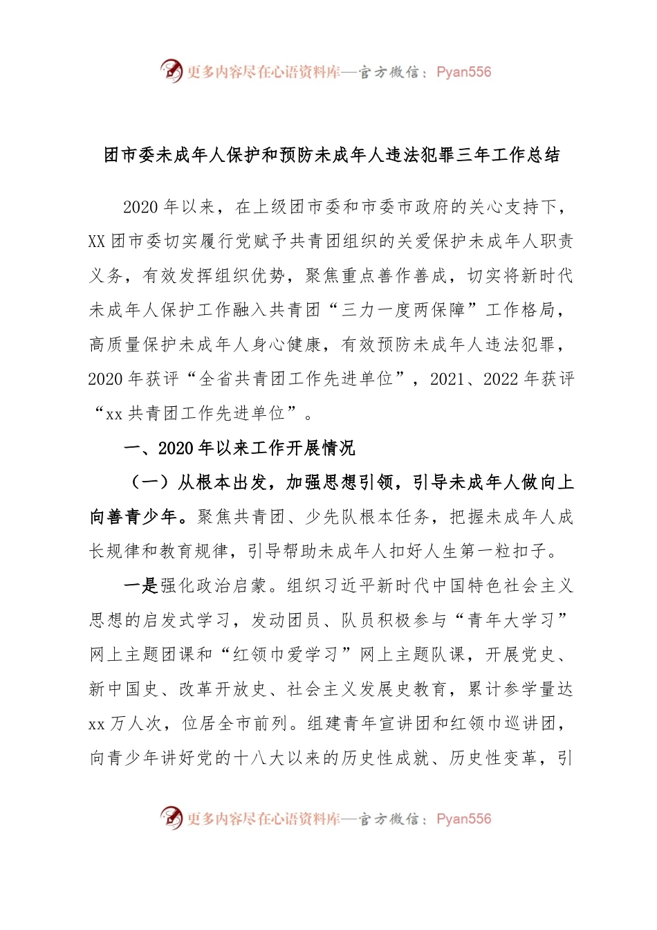 团市委未成年人保护和预防未成年人违法犯罪三年工作总结.docx_第1页