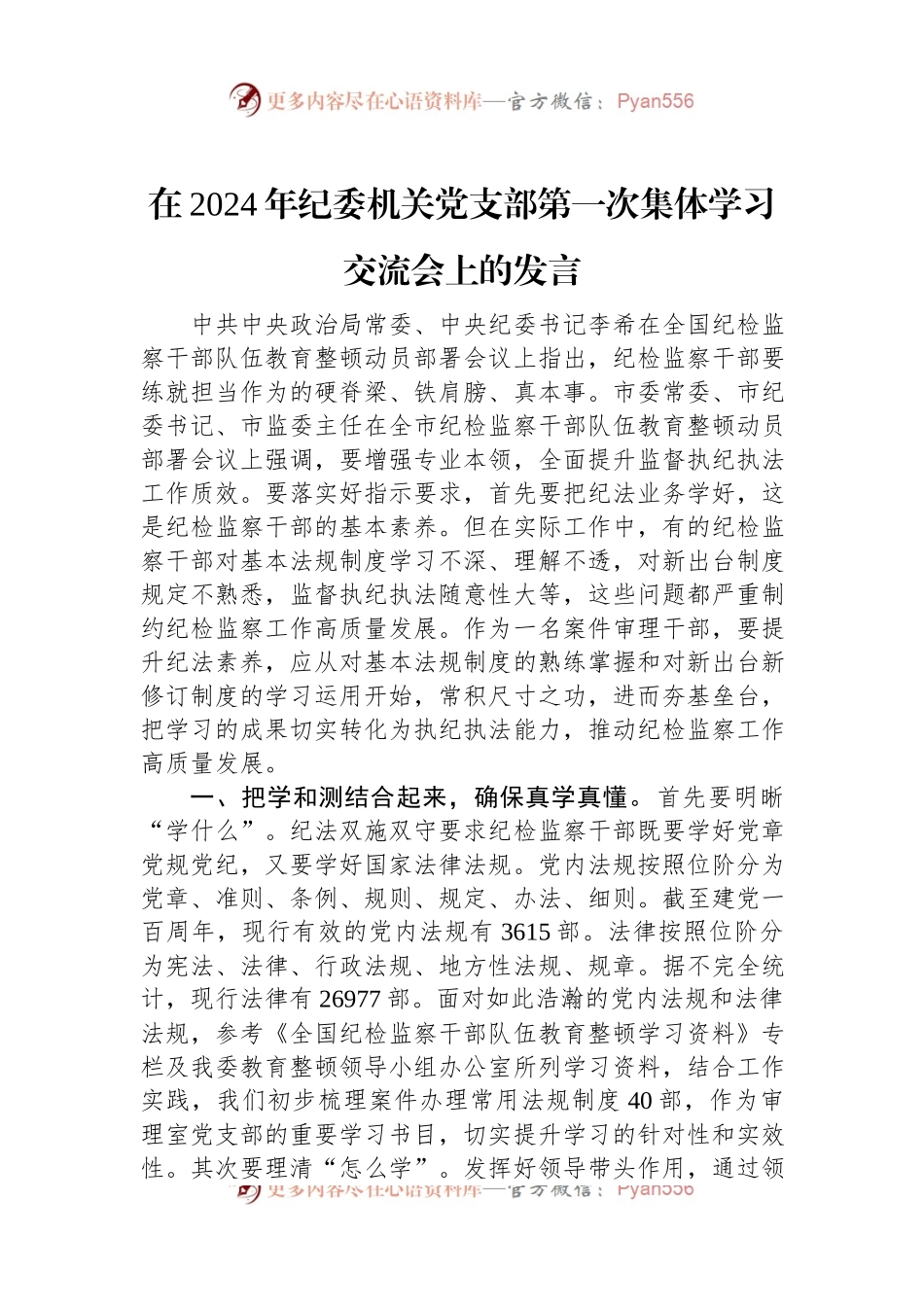 在2024年纪委机关党支部第一次集体学习交流会上的发言稿.docx_第1页