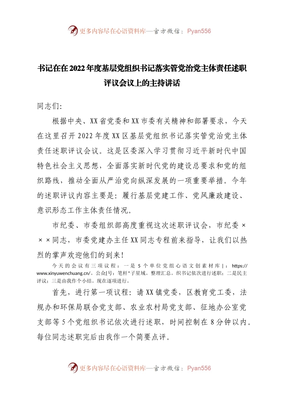 在2022年度基层党组织书记落实管党治党主体责任述职评议会议上的主持讲话.docx_第1页