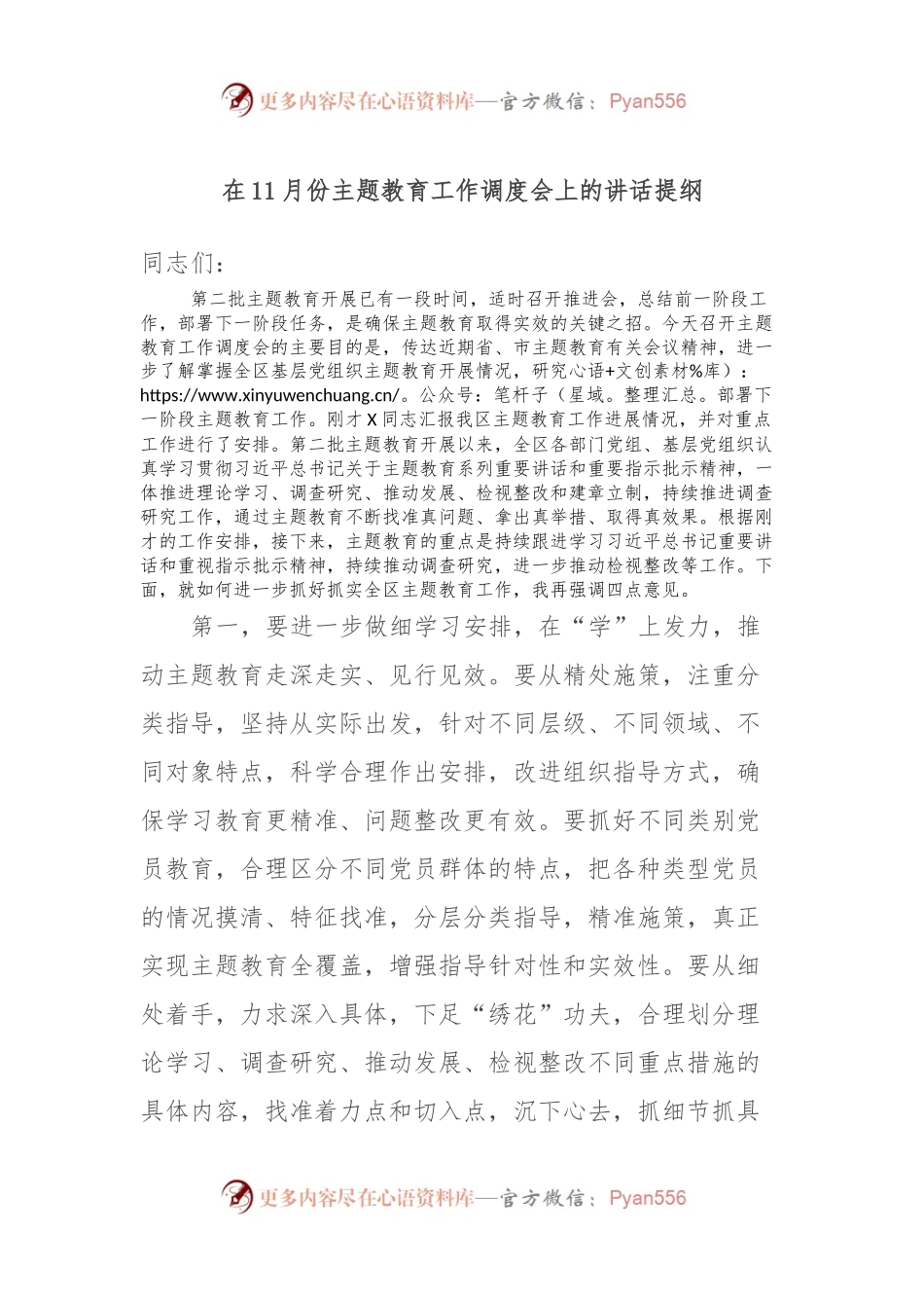 在11月份主题教育工作调度会上的讲话提纲.docx_第1页