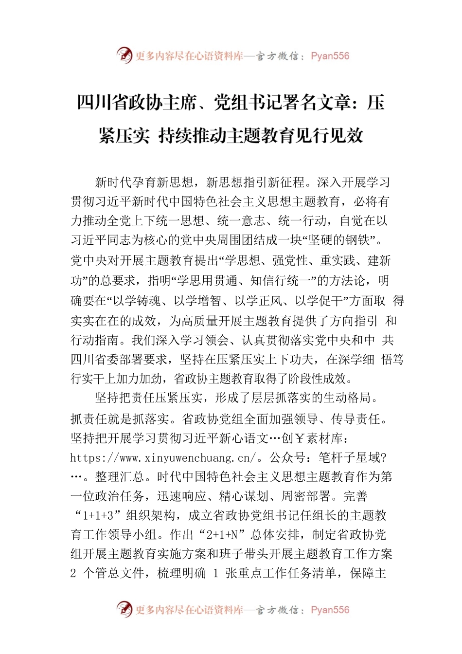 四川省政协主席、党组书记署名文章：压紧压实 持续推动主题教育见行见效.docx_第1页