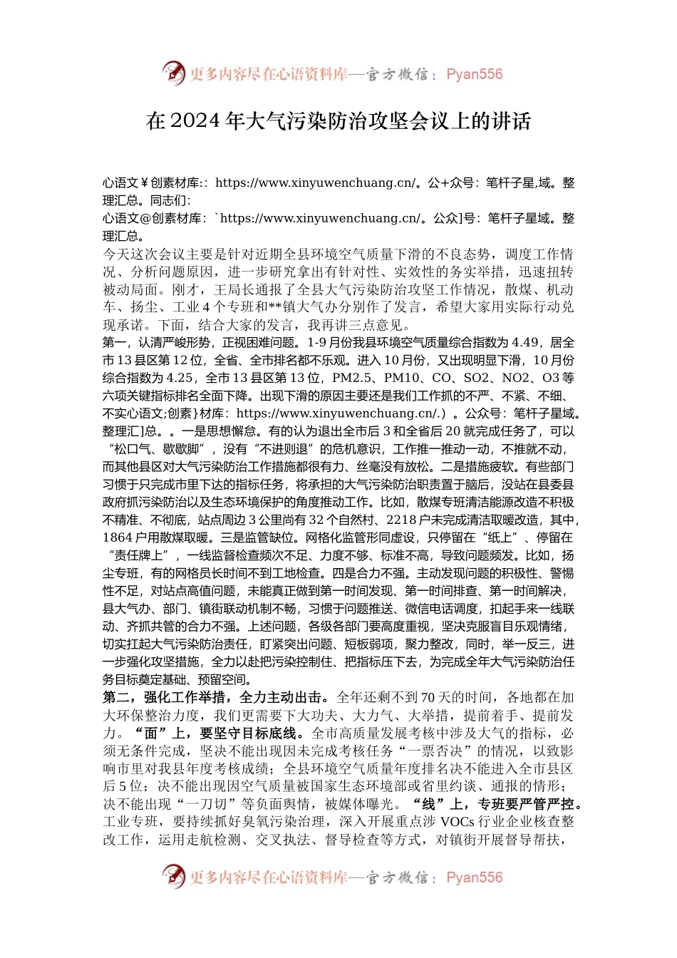 在2024年大气污染防治攻坚会议上的讲话.docx_第1页