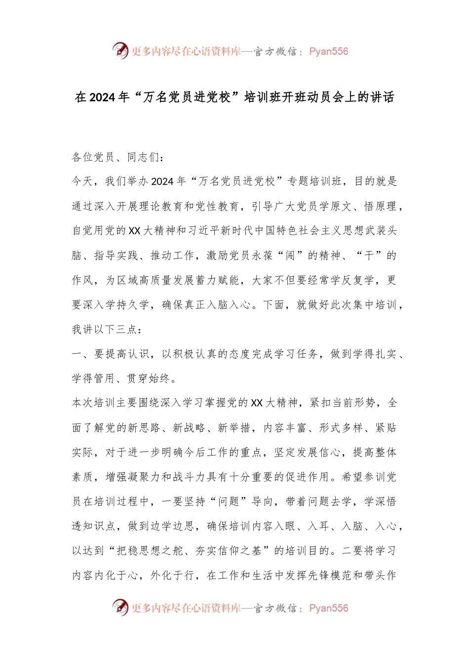 在2024年“万名党员进党校”培训班开班动员会上的讲话.docx_第1页
