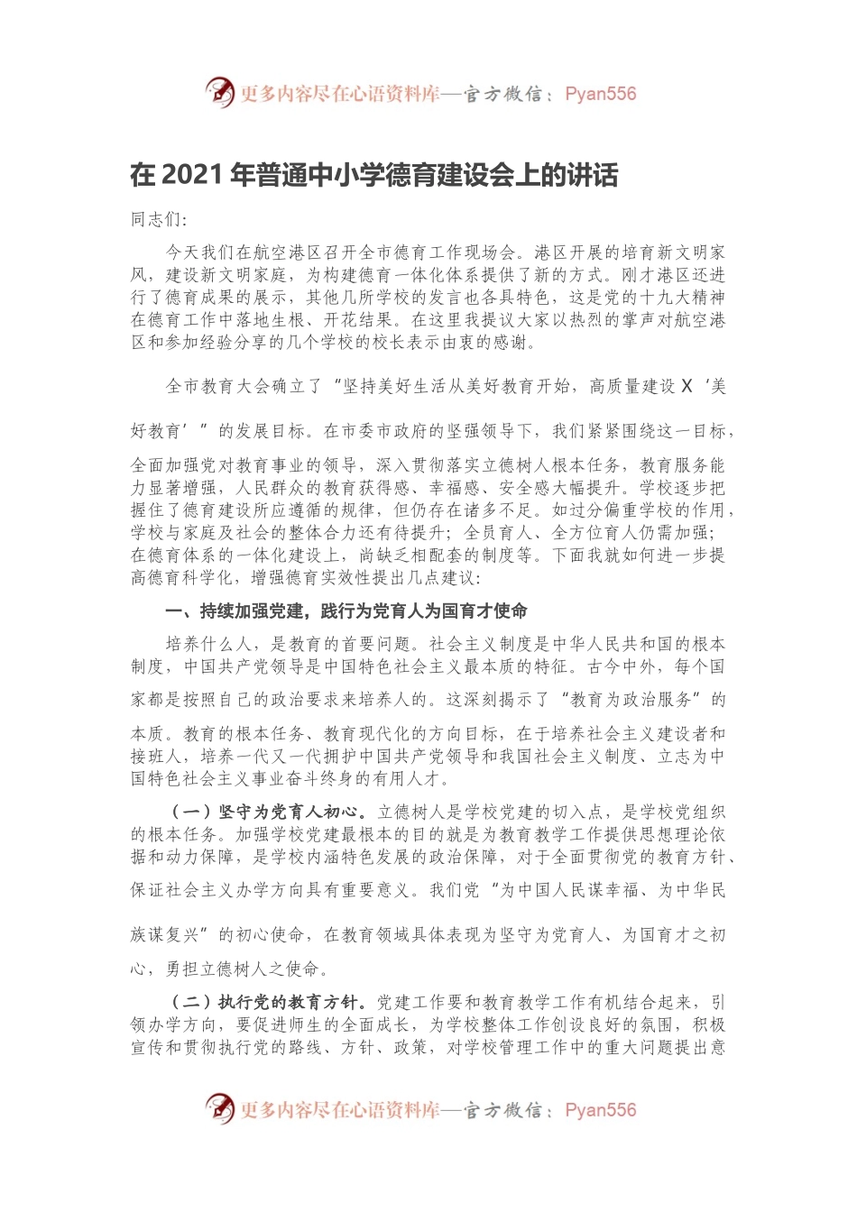 在2021年普通中小学德育建设会上的讲话.docx_第1页